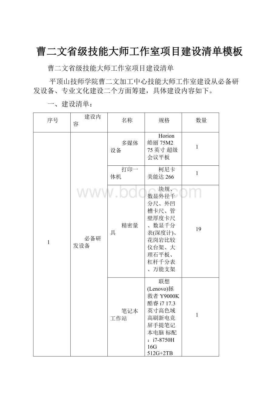 曹二文省级技能大师工作室项目建设清单模板.docx