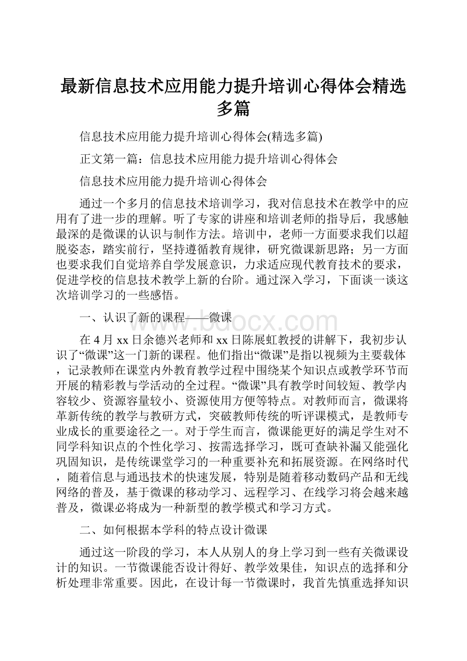 最新信息技术应用能力提升培训心得体会精选多篇.docx_第1页