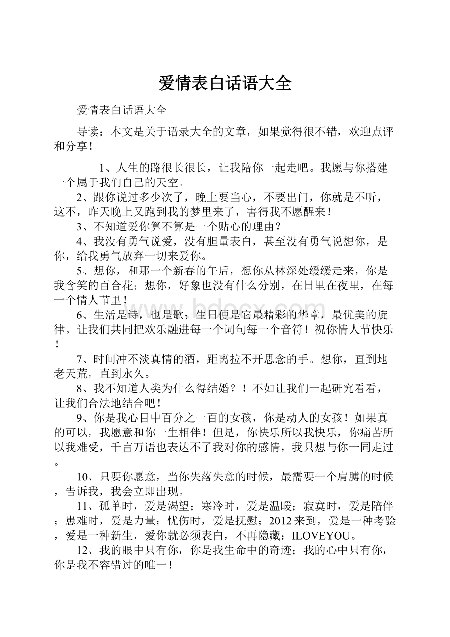 爱情表白话语大全.docx_第1页