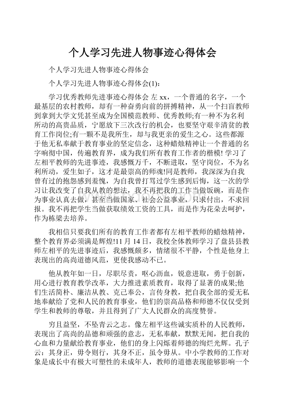 个人学习先进人物事迹心得体会.docx