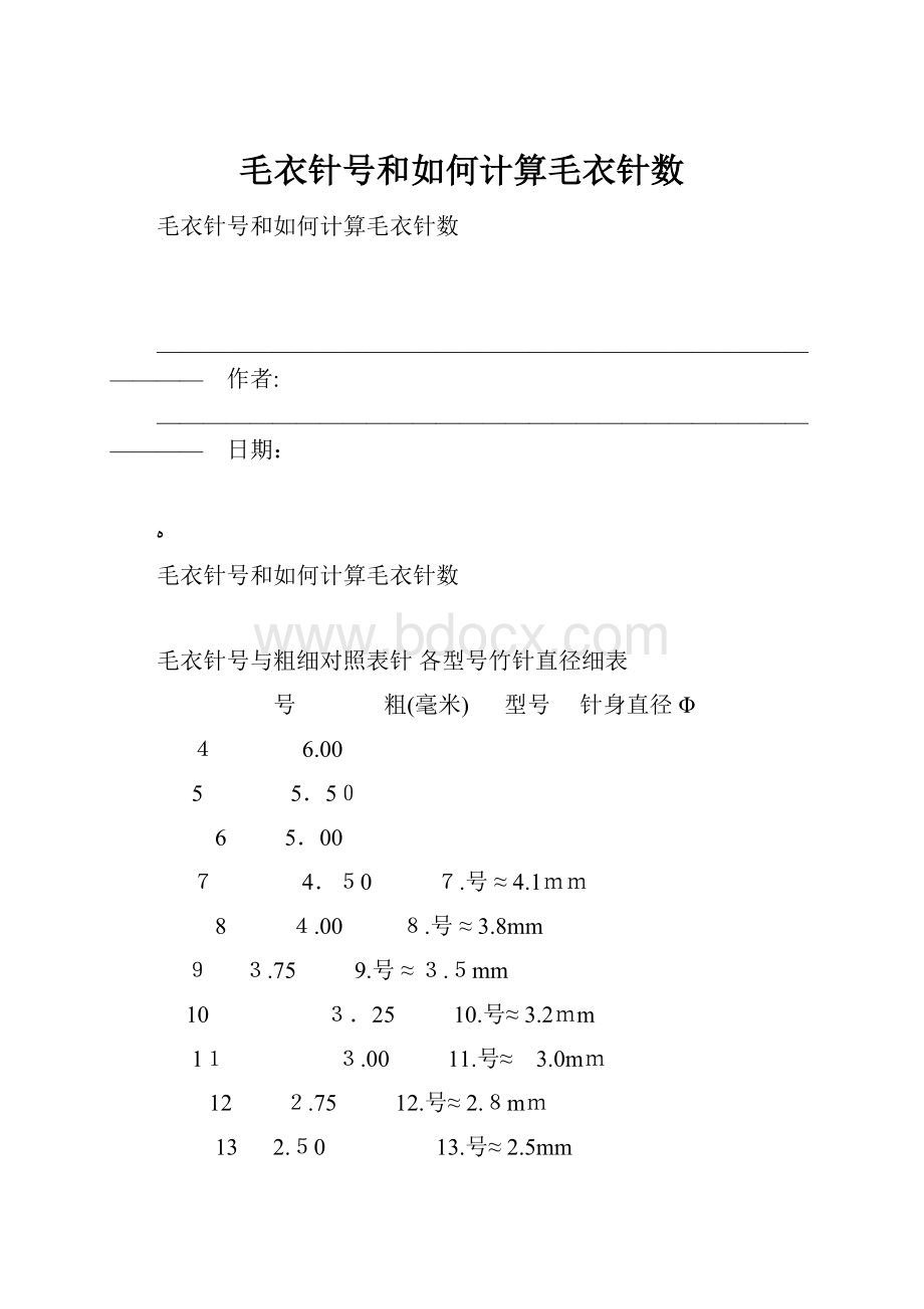 毛衣针号和如何计算毛衣针数.docx