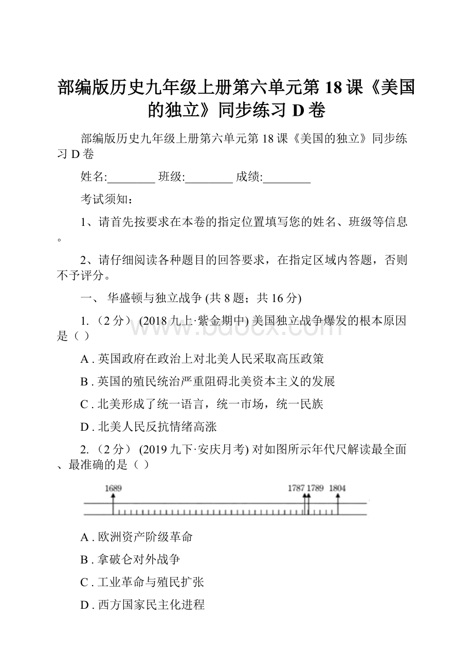 部编版历史九年级上册第六单元第18课《美国的独立》同步练习D卷.docx