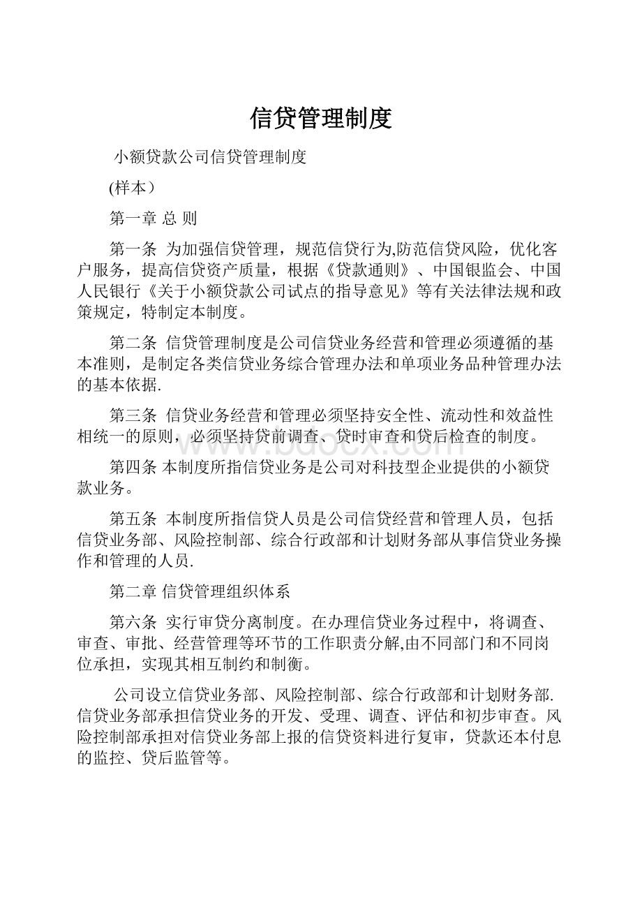 信贷管理制度.docx