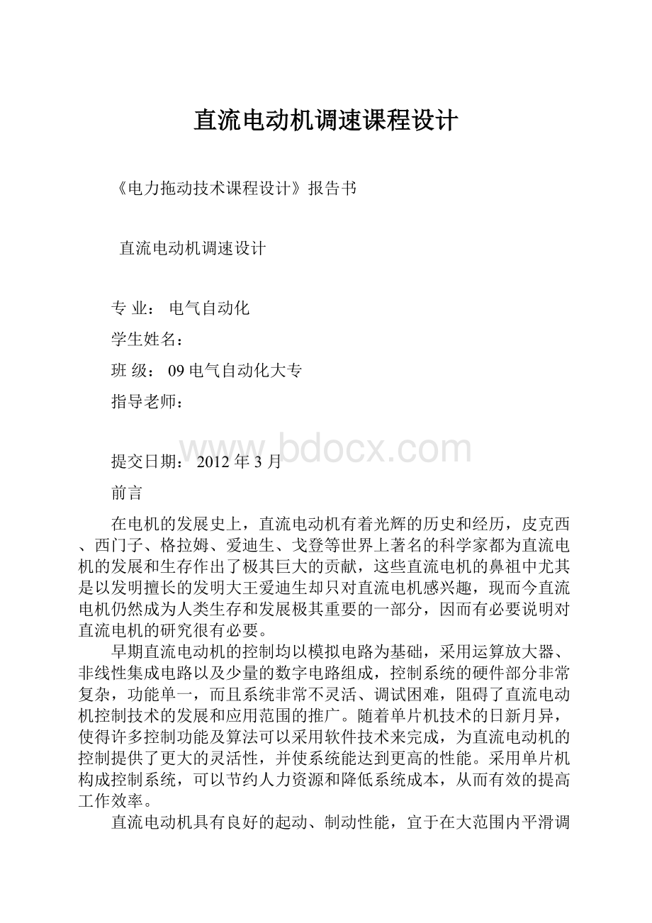 直流电动机调速课程设计.docx_第1页