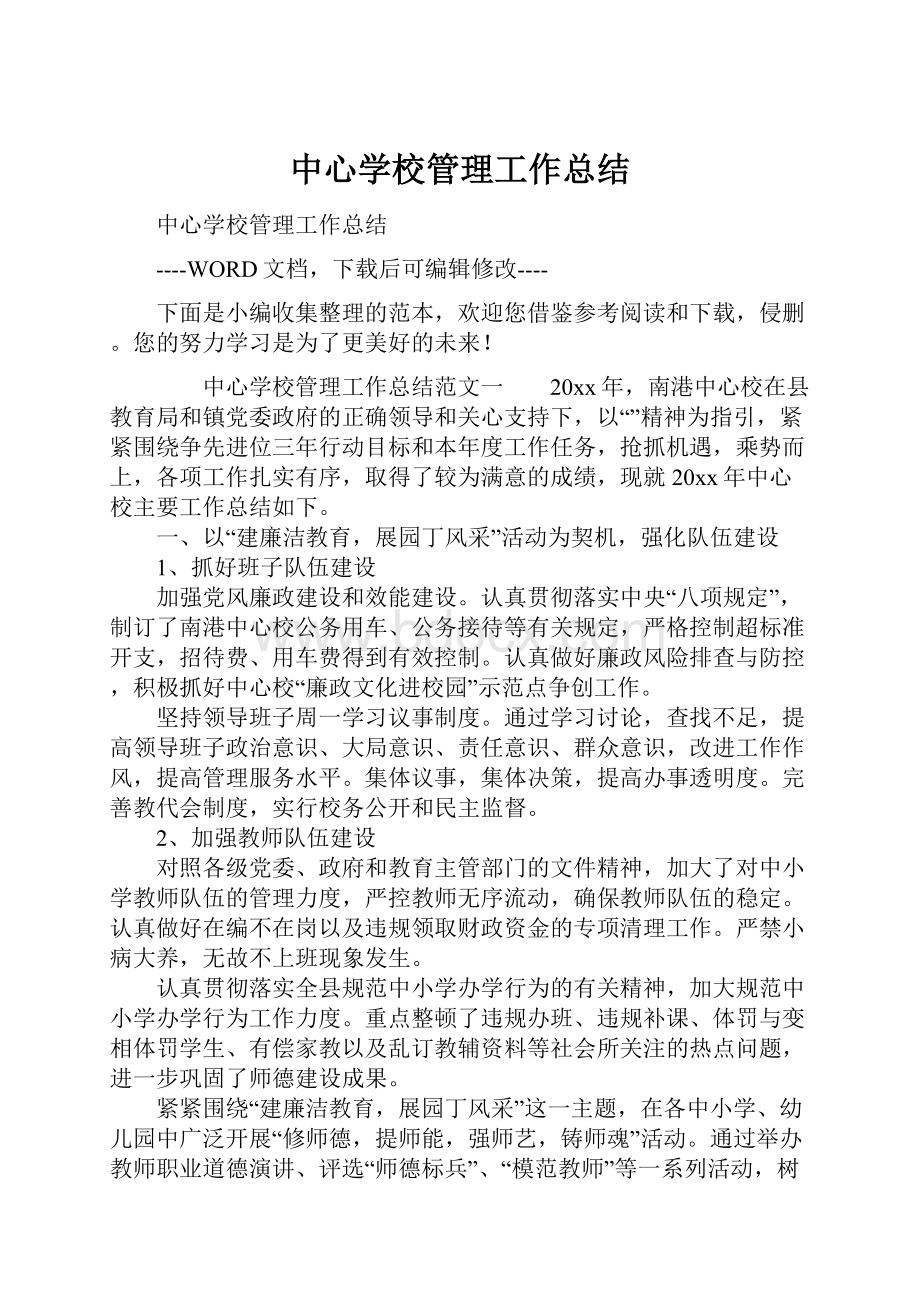 中心学校管理工作总结.docx