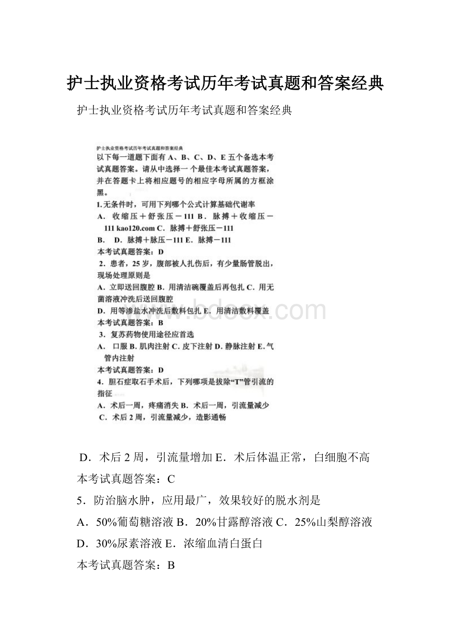 护士执业资格考试历年考试真题和答案经典.docx_第1页