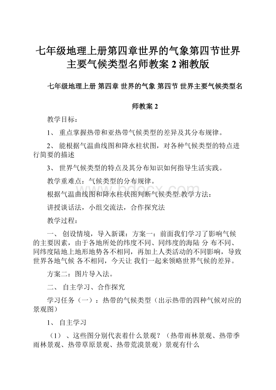 七年级地理上册第四章世界的气象第四节世界主要气候类型名师教案2湘教版.docx