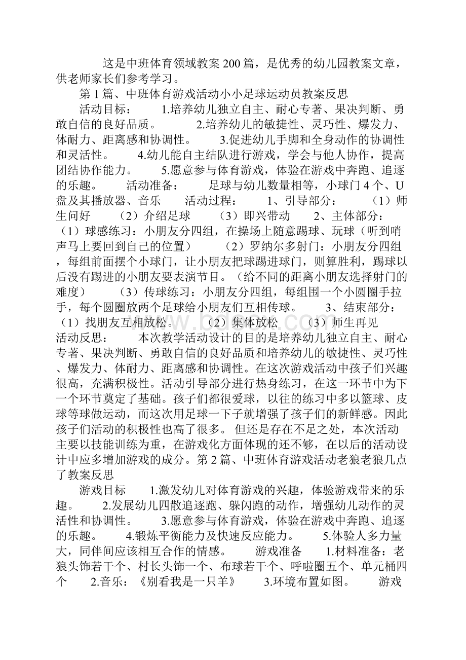 中班体育领域教案200篇.docx_第2页