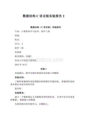 数据结构C语言版实验报告2.docx