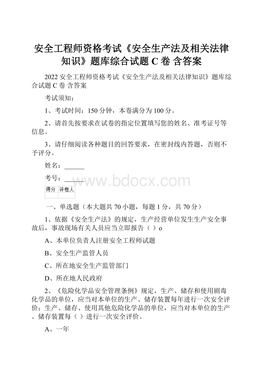 安全工程师资格考试《安全生产法及相关法律知识》题库综合试题C卷 含答案.docx