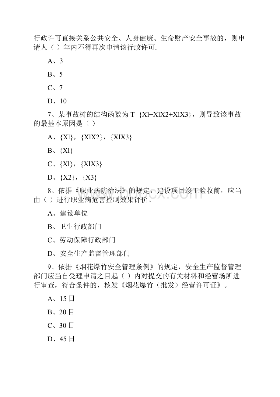 安全工程师资格考试《安全生产法及相关法律知识》题库综合试题C卷 含答案.docx_第3页