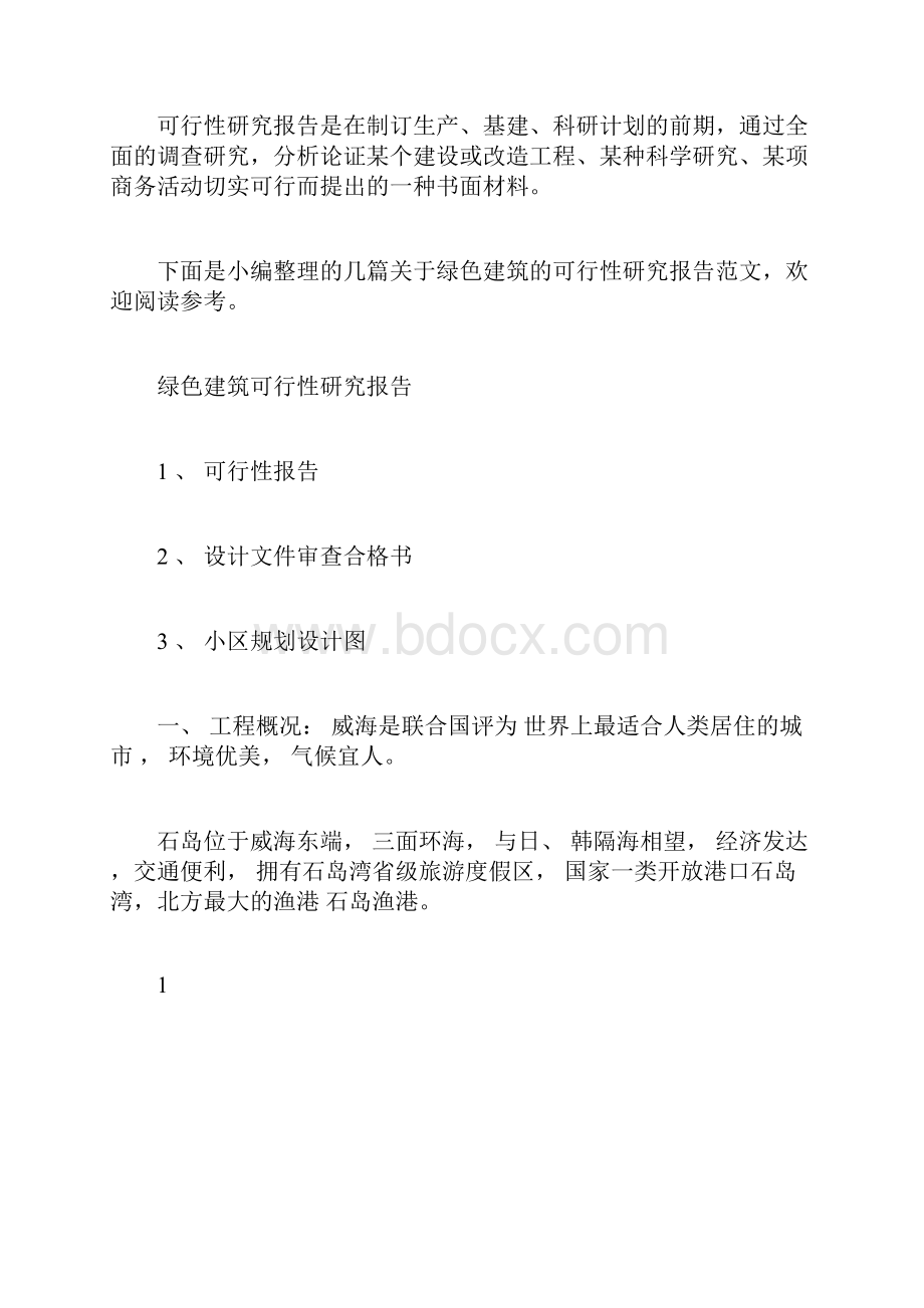 绿色建筑可行性报告.docx_第3页