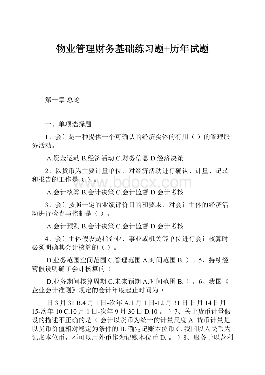 物业管理财务基础练习题+历年试题.docx