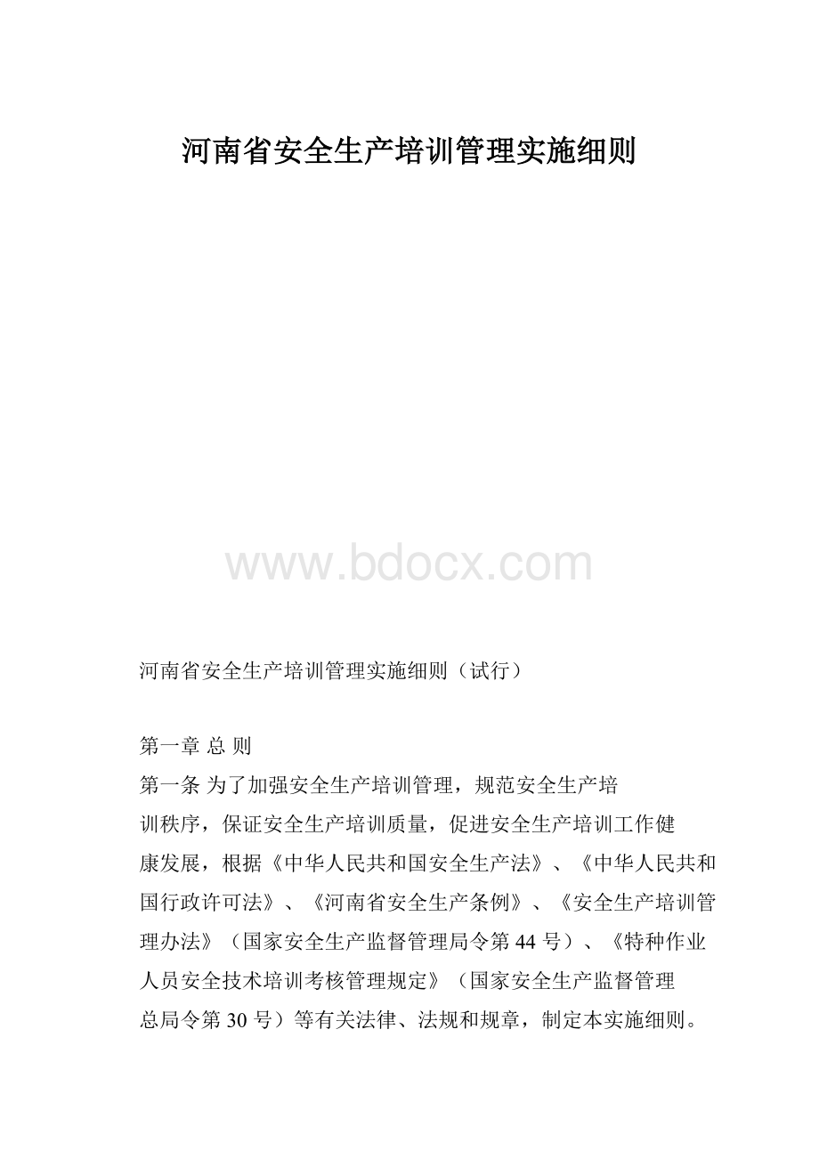 河南省安全生产培训管理实施细则.docx