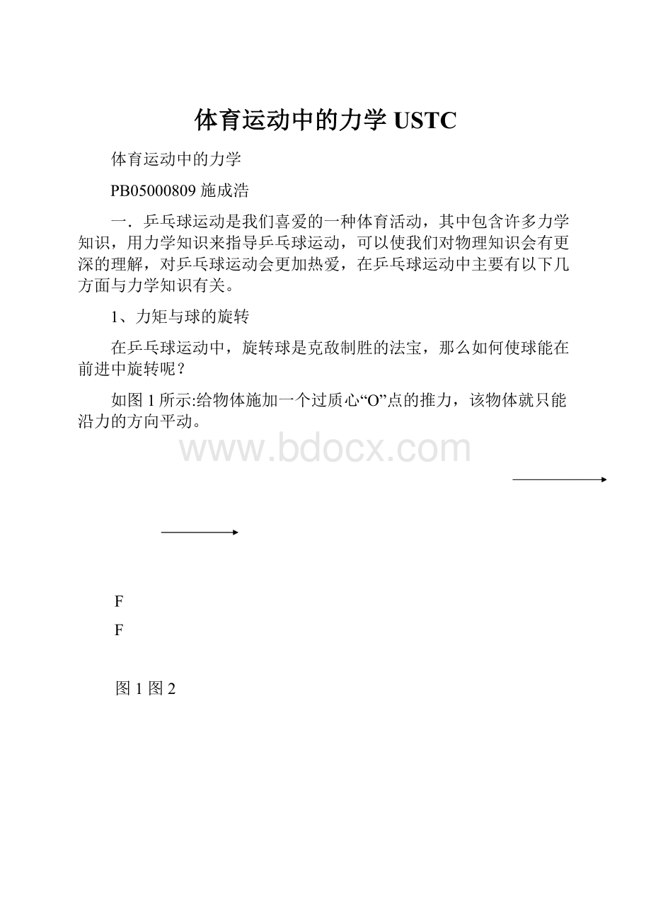 体育运动中的力学USTC.docx