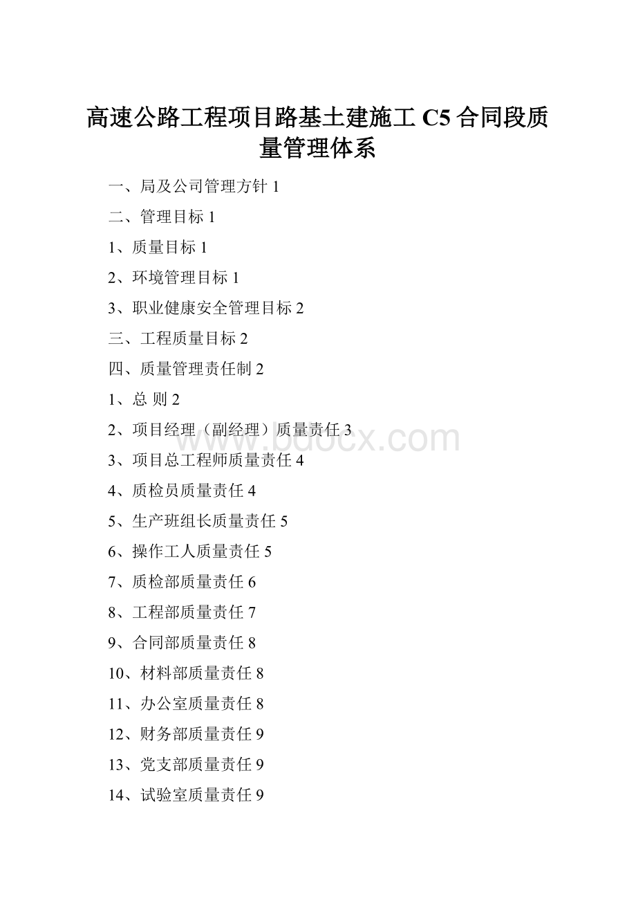 高速公路工程项目路基土建施工C5合同段质量管理体系.docx_第1页