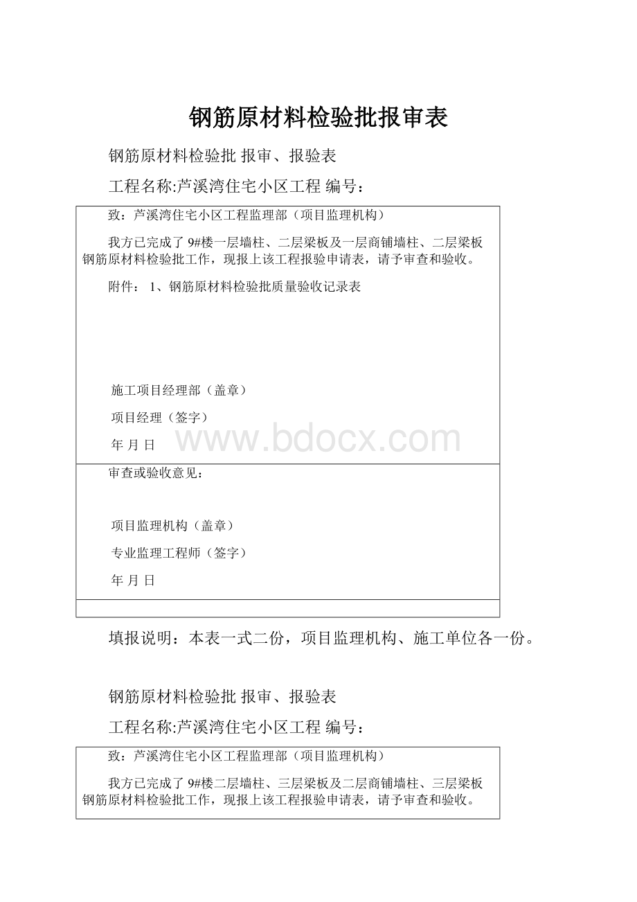 钢筋原材料检验批报审表.docx