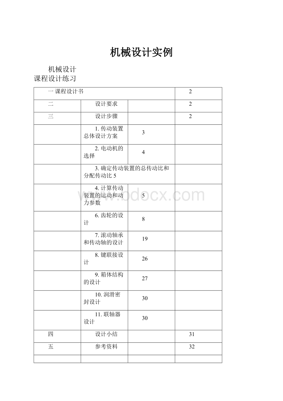 机械设计实例.docx