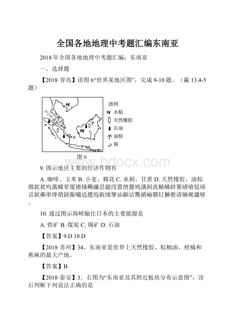 全国各地地理中考题汇编东南亚.docx