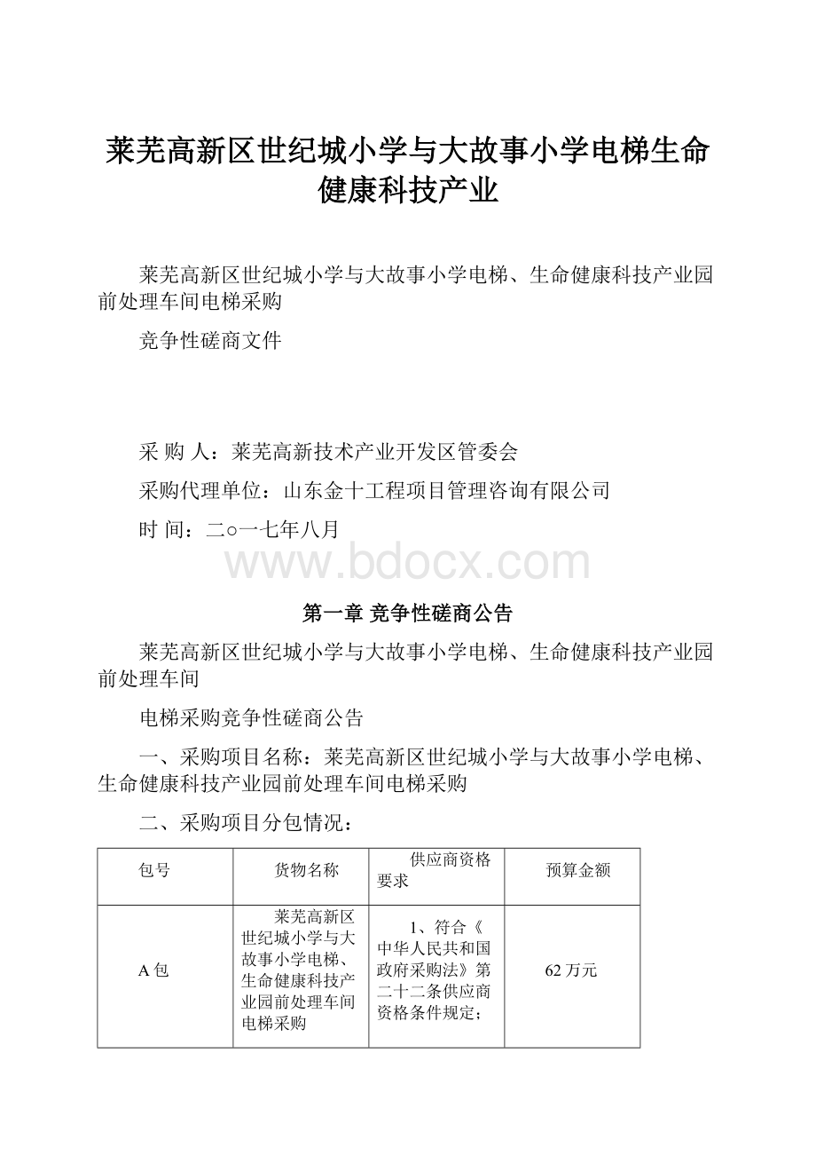 莱芜高新区世纪城小学与大故事小学电梯生命健康科技产业.docx