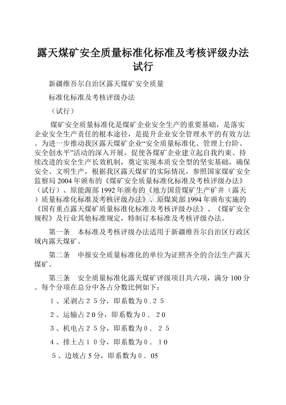 露天煤矿安全质量标准化标准及考核评级办法试行.docx