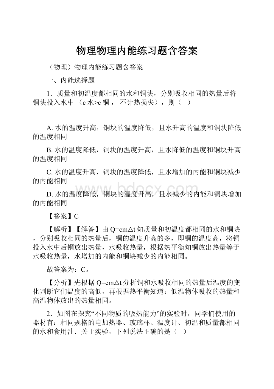 物理物理内能练习题含答案.docx