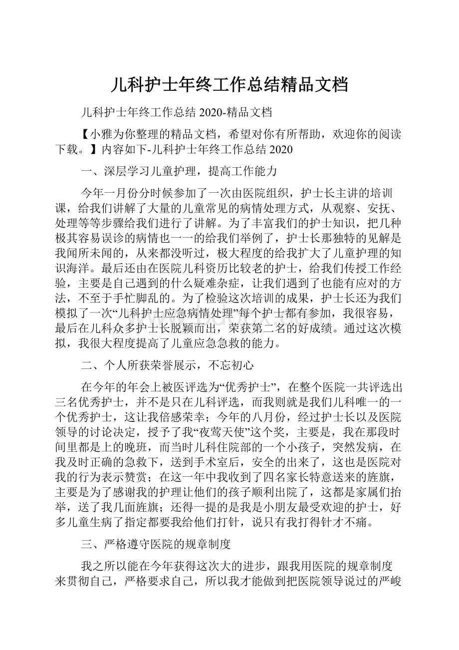 儿科护士年终工作总结精品文档.docx