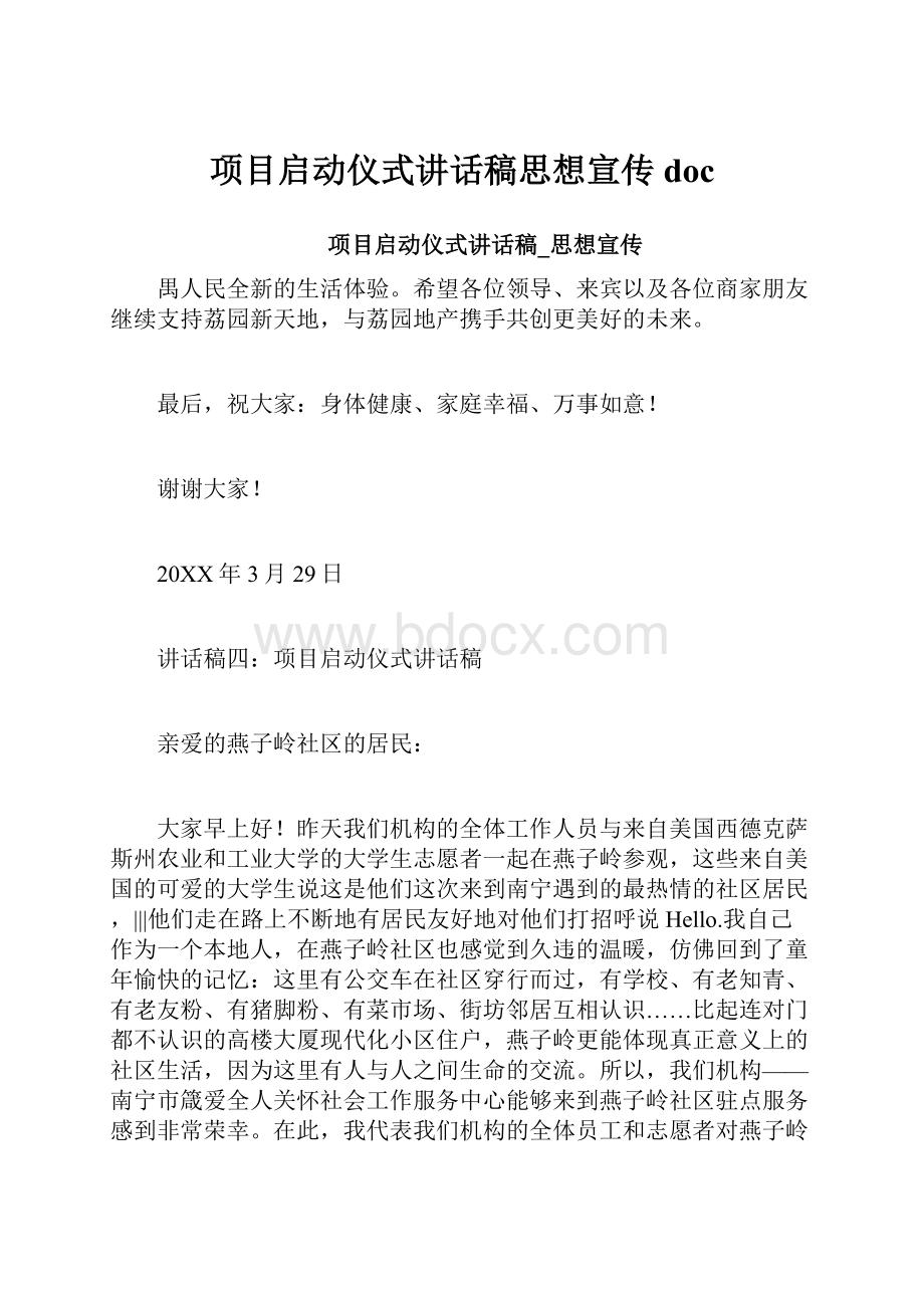 项目启动仪式讲话稿思想宣传doc.docx_第1页