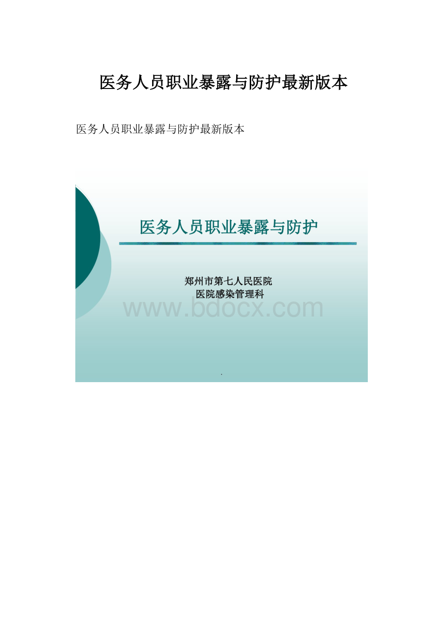 医务人员职业暴露与防护最新版本.docx_第1页