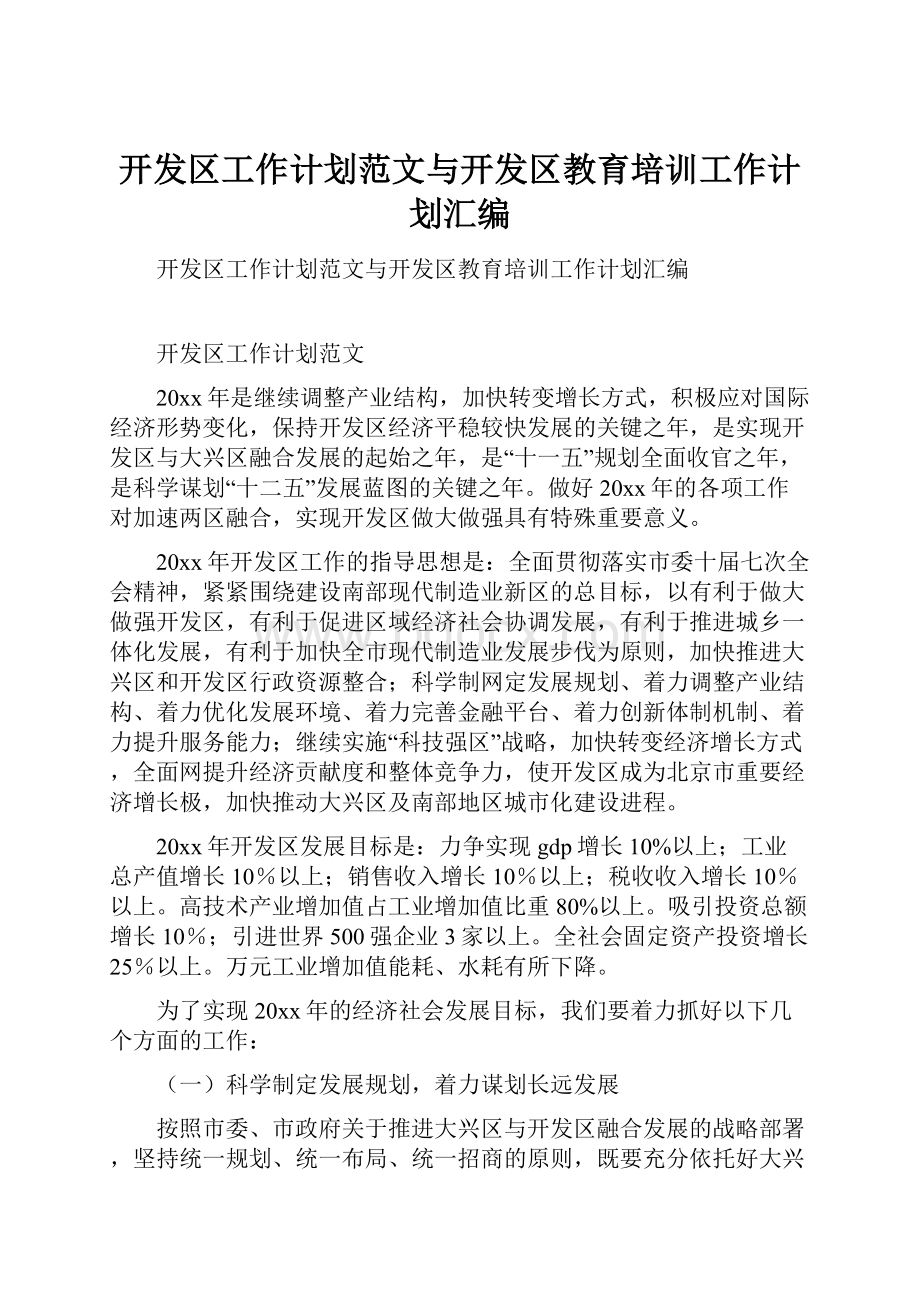 开发区工作计划范文与开发区教育培训工作计划汇编.docx