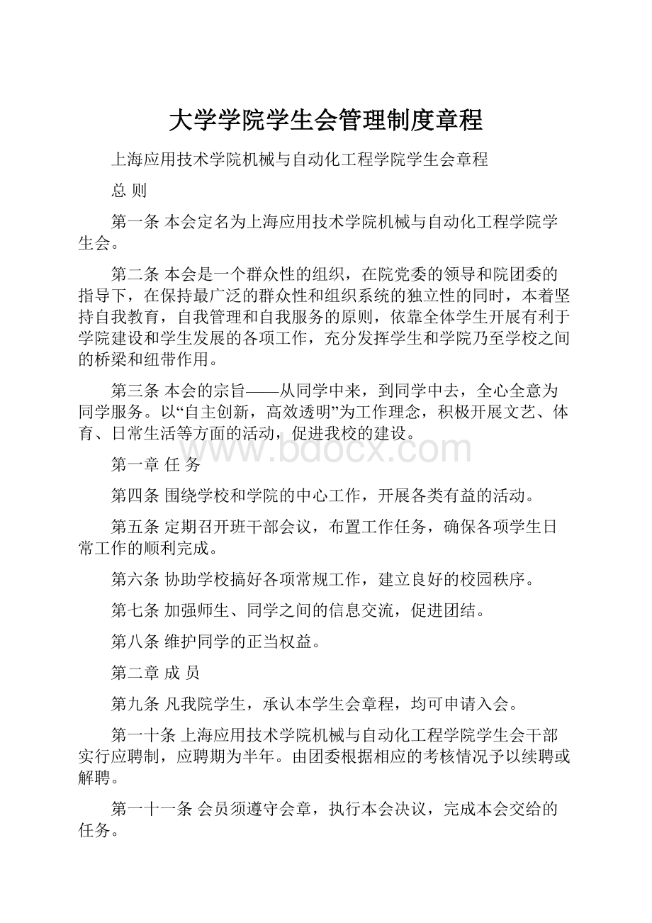 大学学院学生会管理制度章程.docx