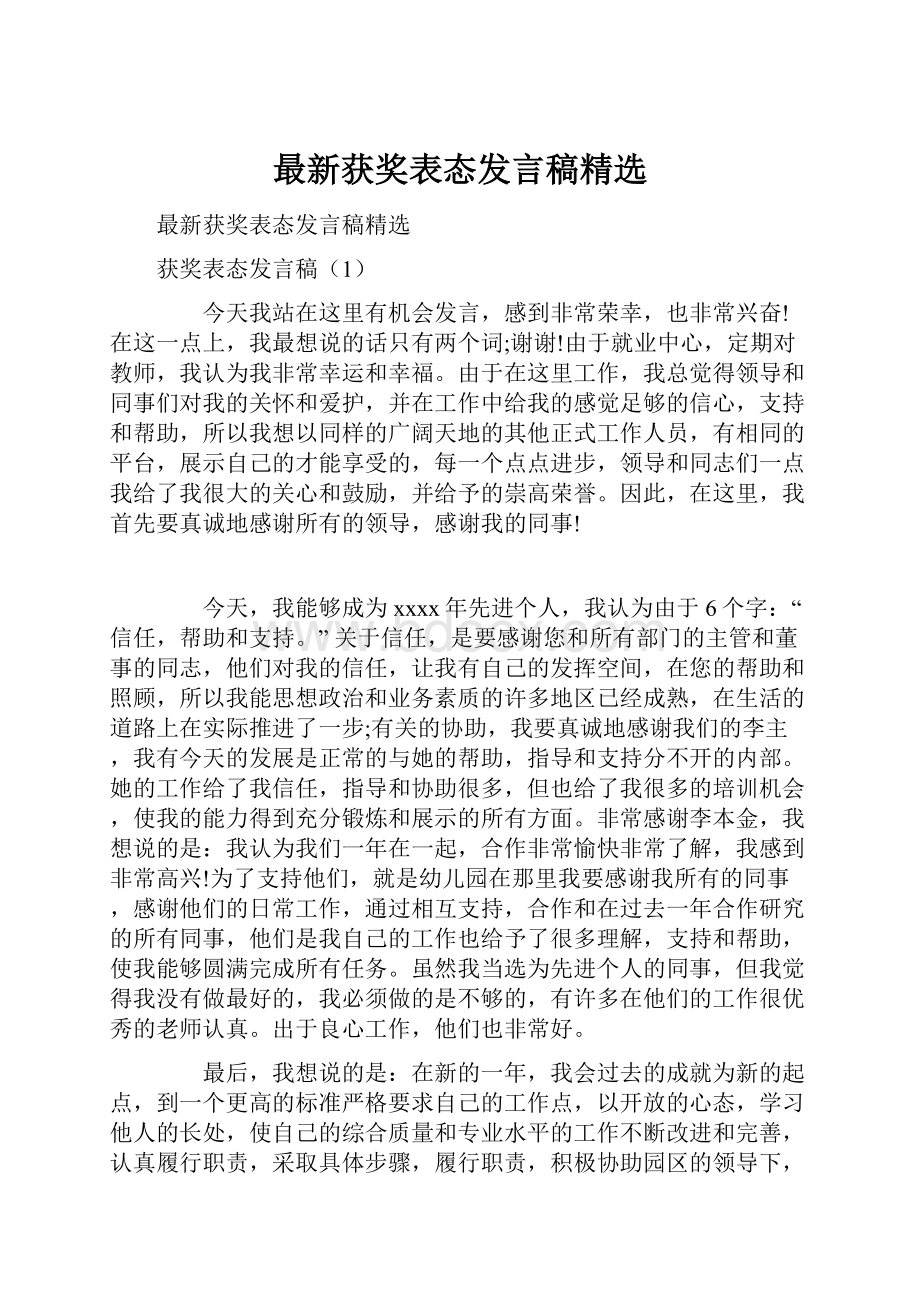 最新获奖表态发言稿精选.docx_第1页