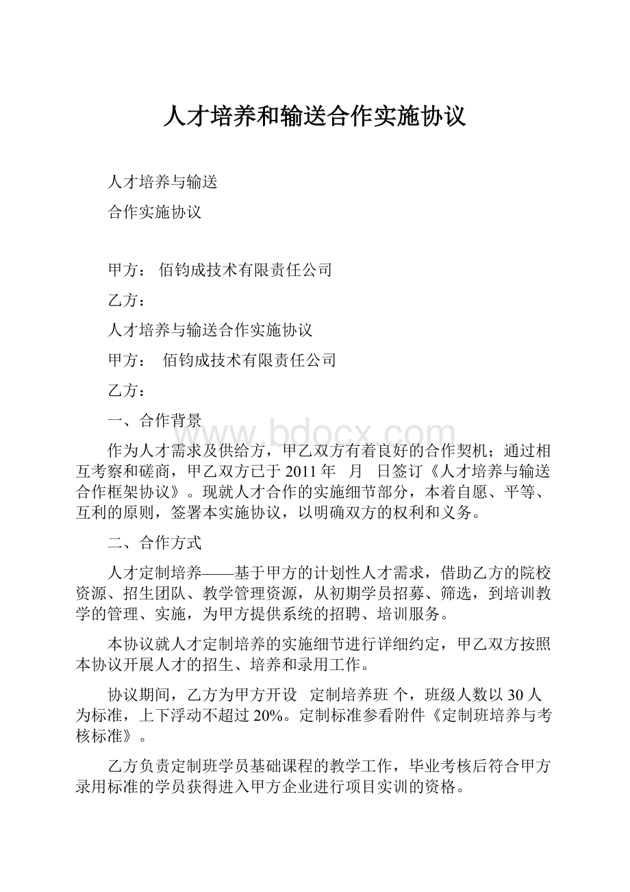 人才培养和输送合作实施协议.docx