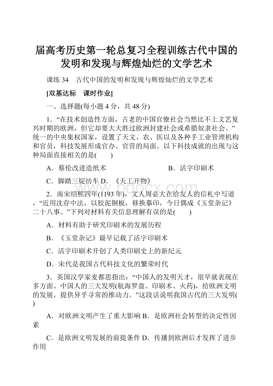 届高考历史第一轮总复习全程训练古代中国的发明和发现与辉煌灿烂的文学艺术.docx