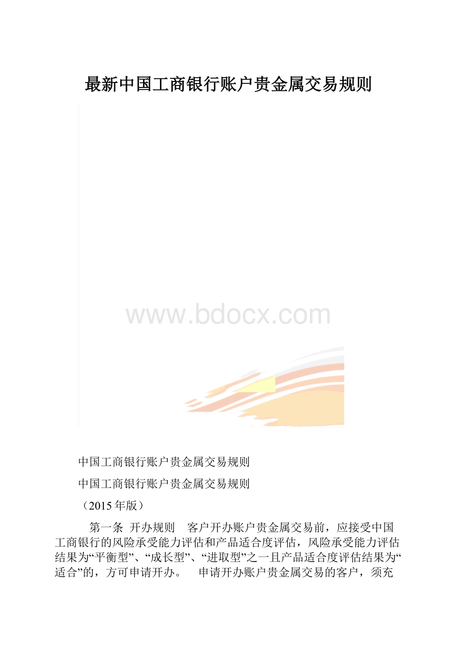 最新中国工商银行账户贵金属交易规则.docx_第1页