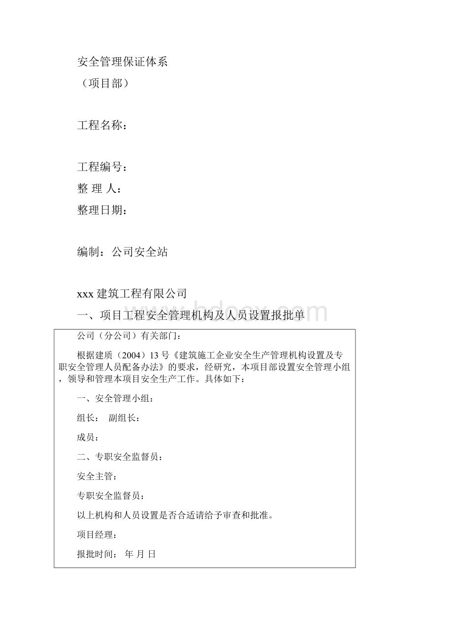 如何建立项目部安全管理保证体系.docx_第2页