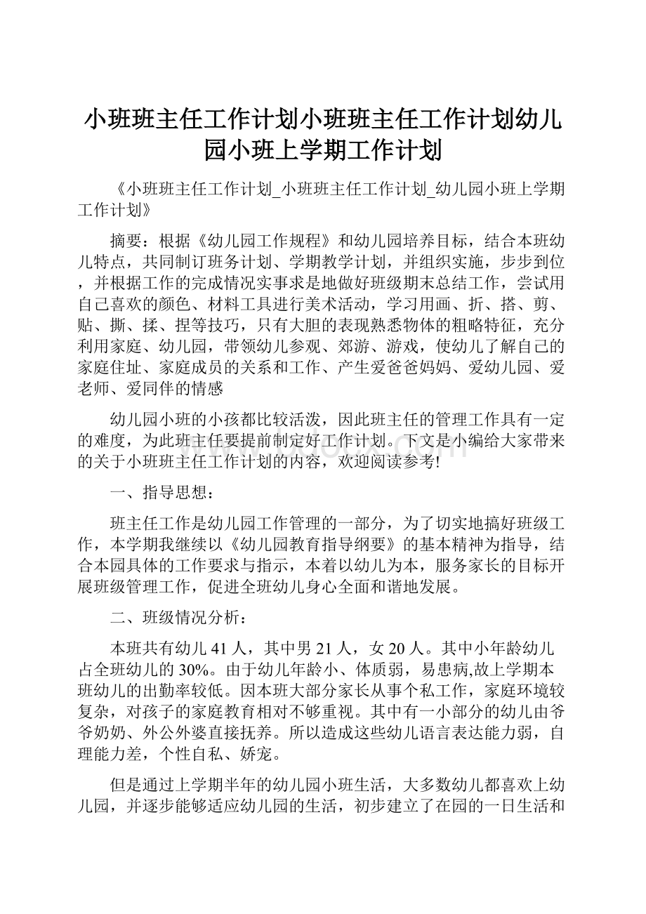 小班班主任工作计划小班班主任工作计划幼儿园小班上学期工作计划.docx_第1页