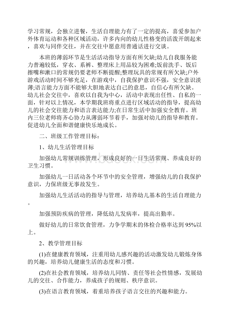 小班班主任工作计划小班班主任工作计划幼儿园小班上学期工作计划.docx_第2页