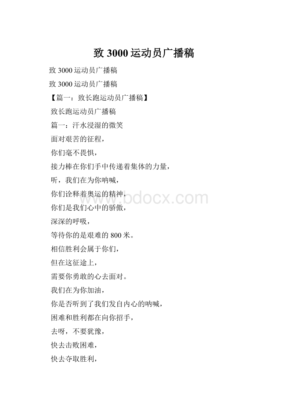 致3000运动员广播稿.docx