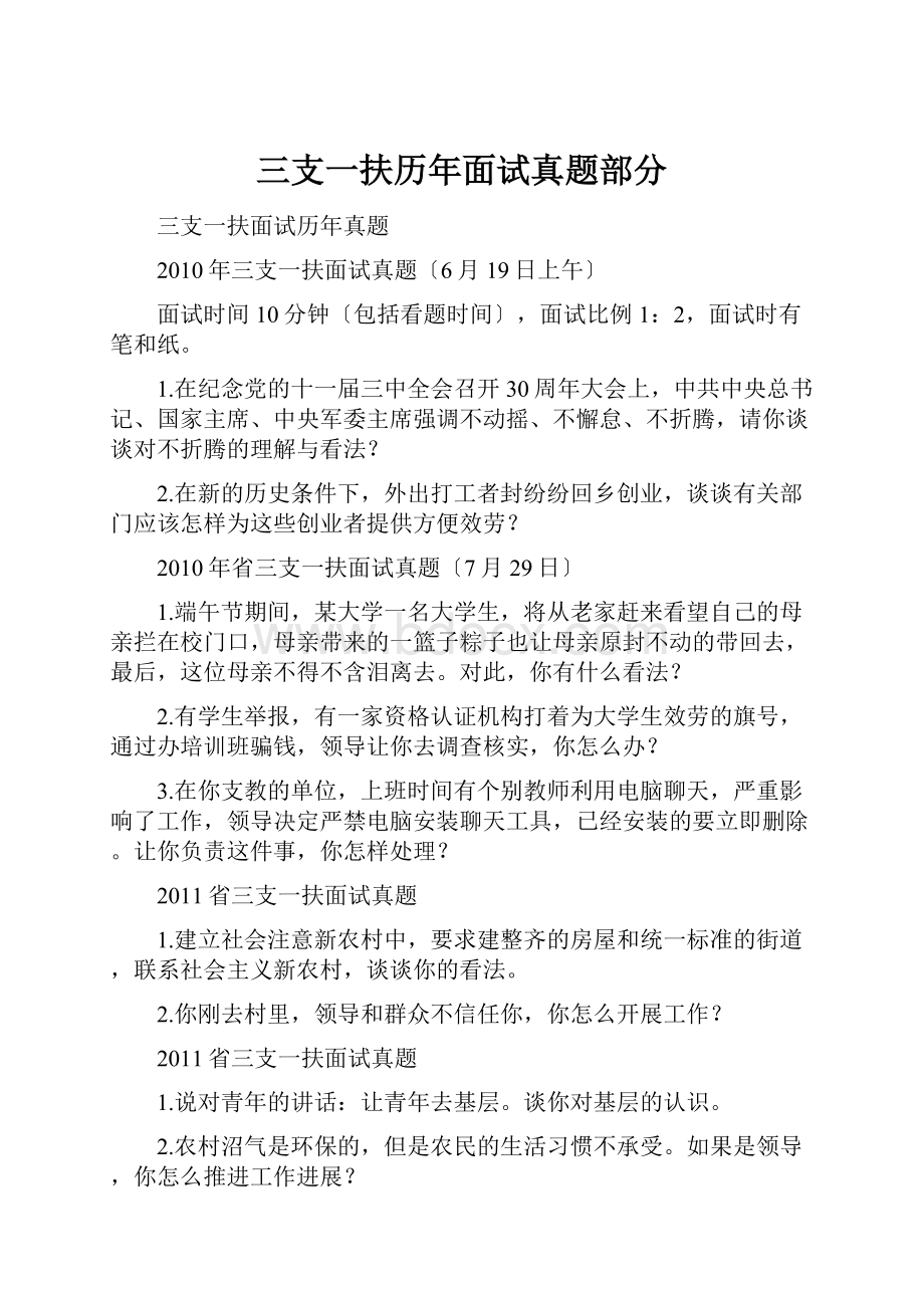 三支一扶历年面试真题部分.docx