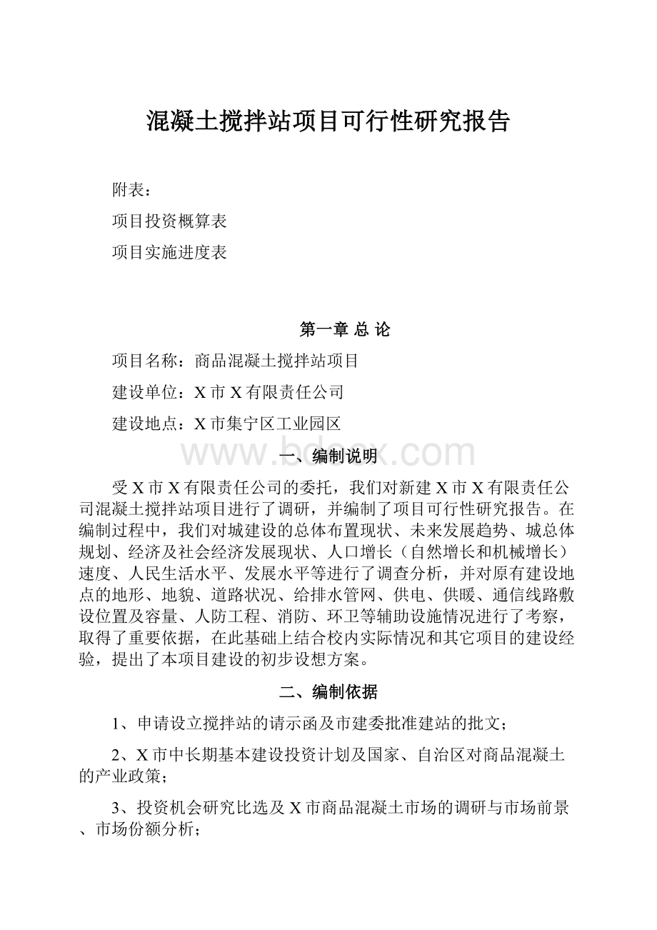 混凝土搅拌站项目可行性研究报告.docx