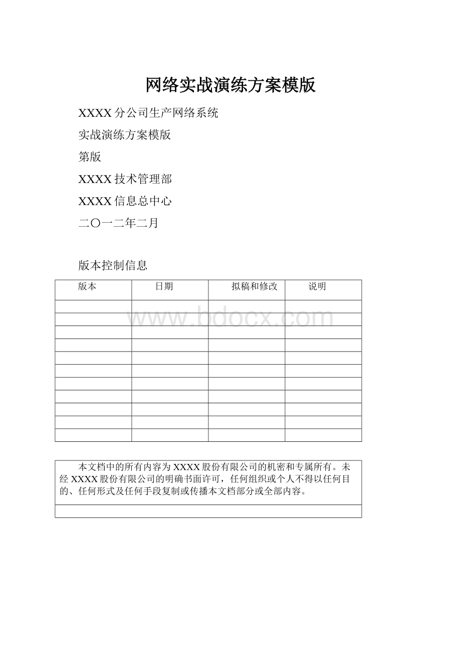 网络实战演练方案模版.docx