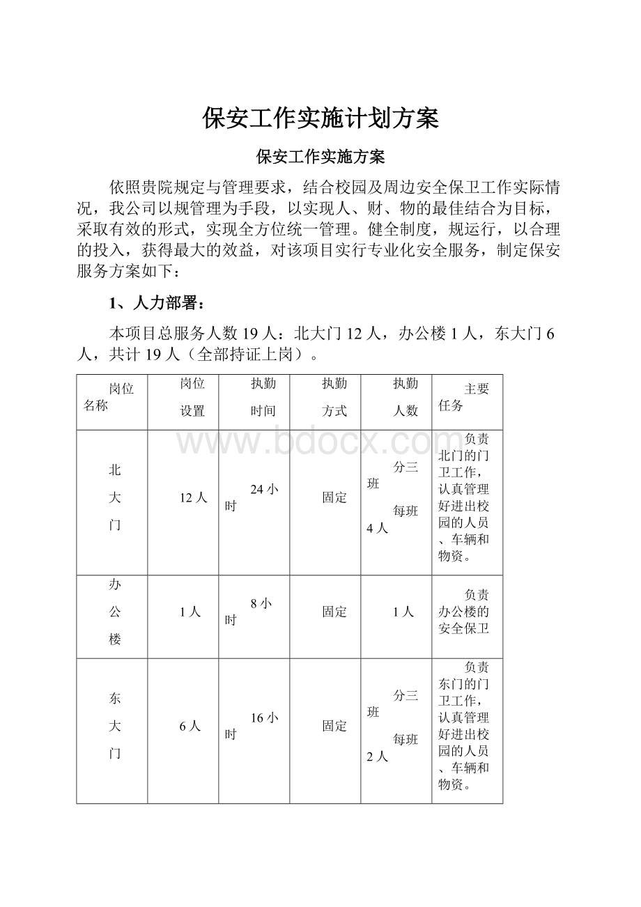 保安工作实施计划方案.docx