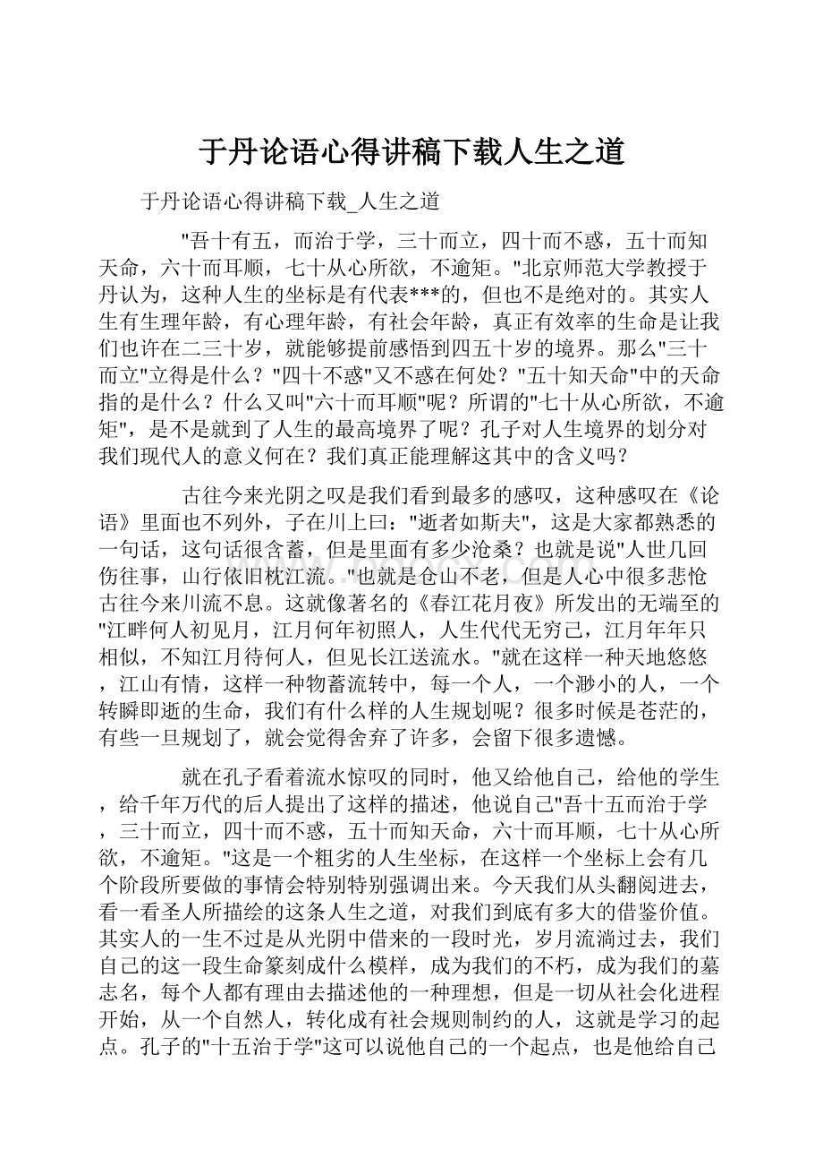 于丹论语心得讲稿下载人生之道.docx_第1页