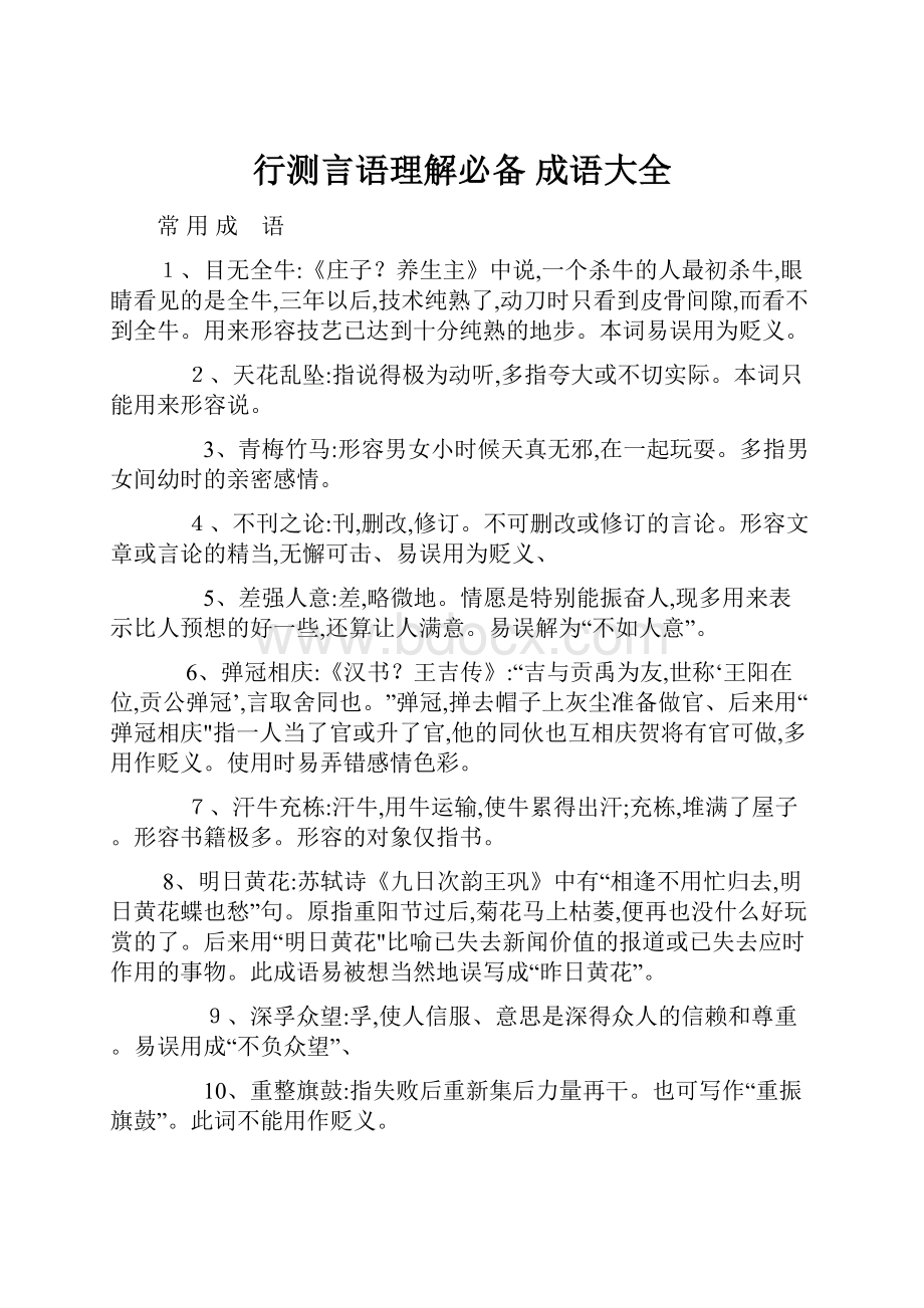 行测言语理解必备 成语大全.docx