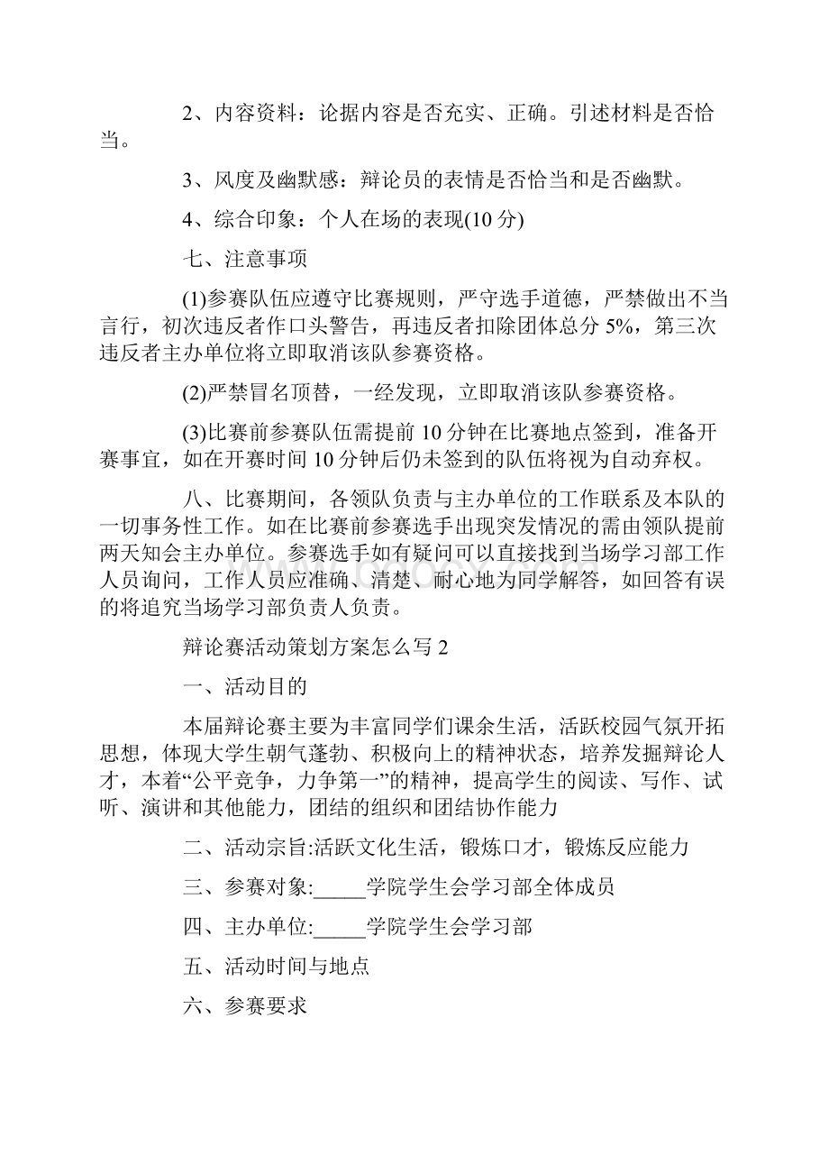 辩论赛活动策划方案怎么写.docx_第3页