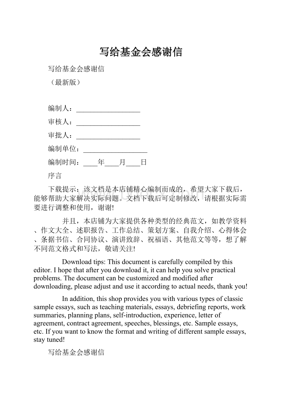 写给基金会感谢信.docx_第1页