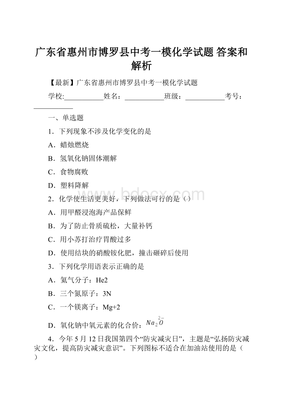 广东省惠州市博罗县中考一模化学试题 答案和解析.docx