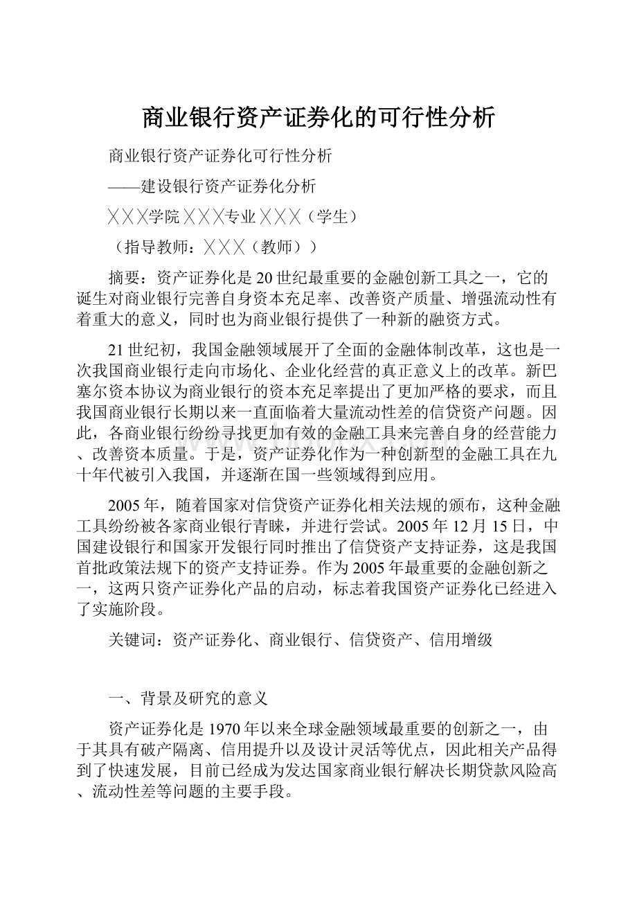 商业银行资产证券化的可行性分析.docx_第1页