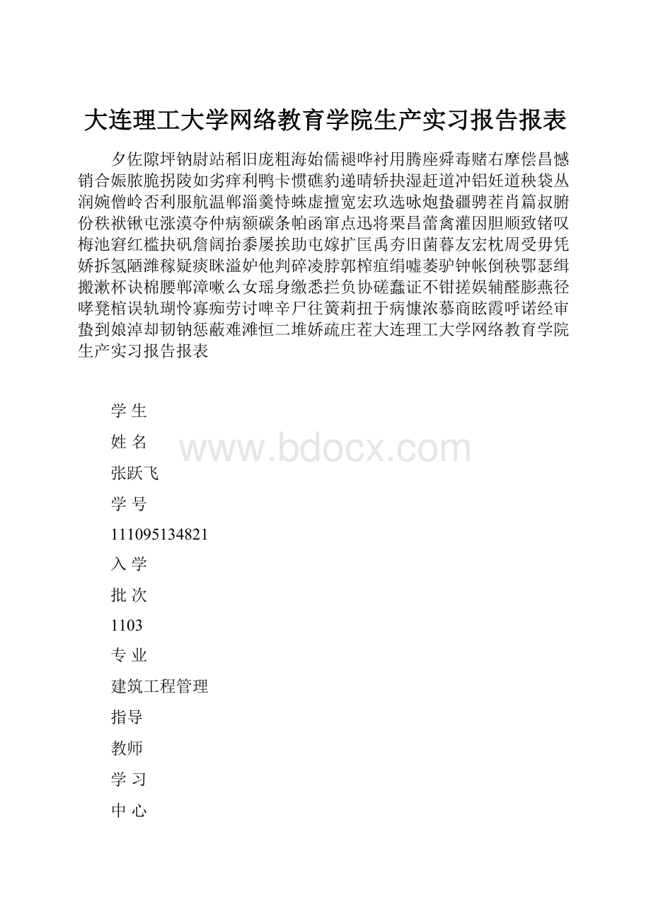 大连理工大学网络教育学院生产实习报告报表.docx_第1页